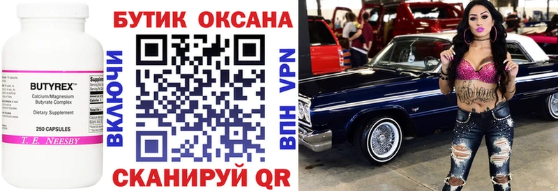 Бутират бутик где найти Железногорск-Илимский